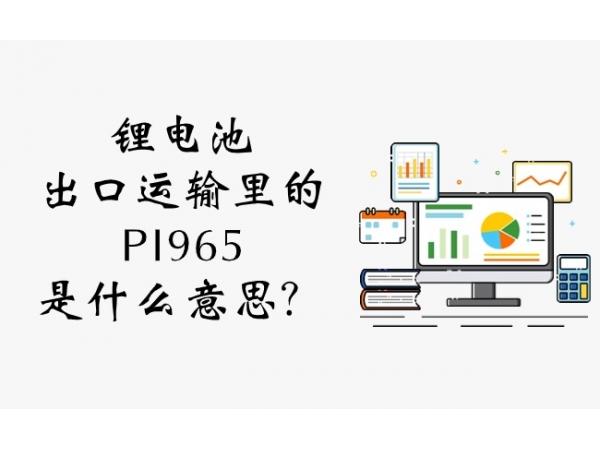 鋰電池出口運輸里的PI965是什么意思？